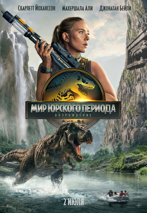 Мир Юрского периода: Возрождение