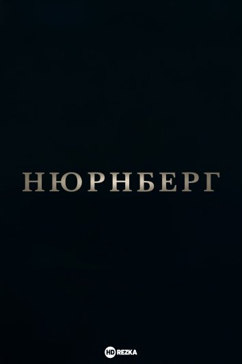 Нюрнберг